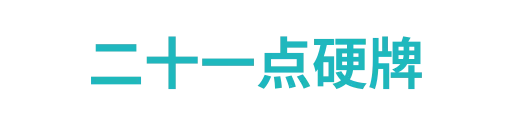 二十一点硬牌